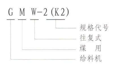 GMW（K）型往復(fù)給煤機(jī)型號(hào)說(shuō)明-河南振江機(jī)械